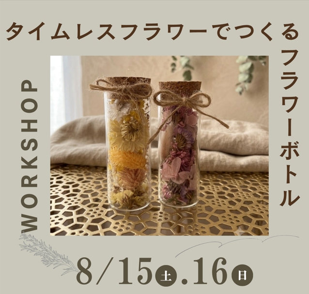 タイムレスフラワーでつくる　フラワーボトル