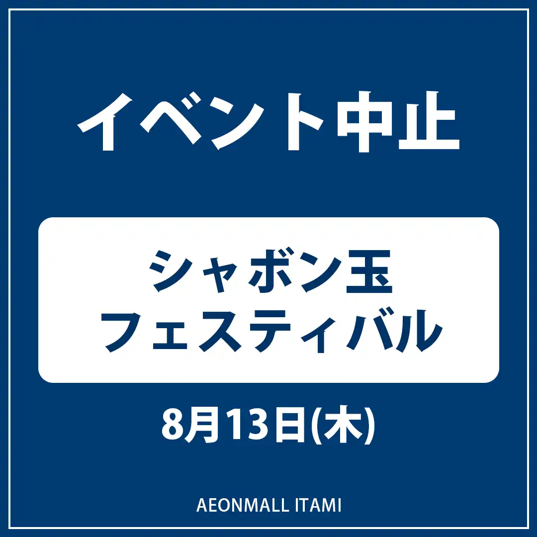 【イベント中止】シャボン玉フェスティバル　～みんなで楽しむ夢の時間～