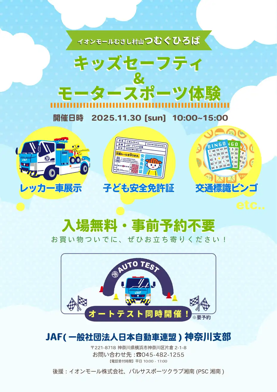 キッズセーフティ＆モータースポーツ体験イベント