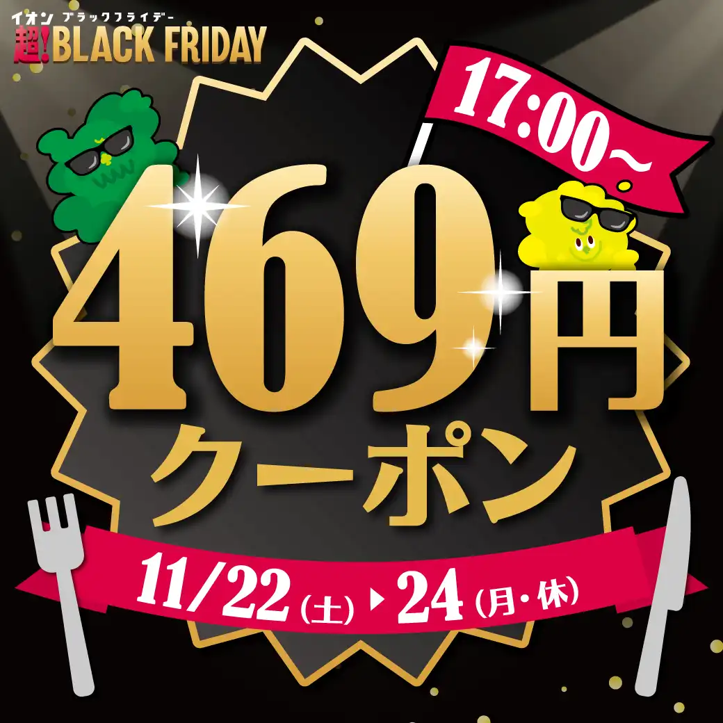 【BLACK FRIDAY】17時から 469円クーポン