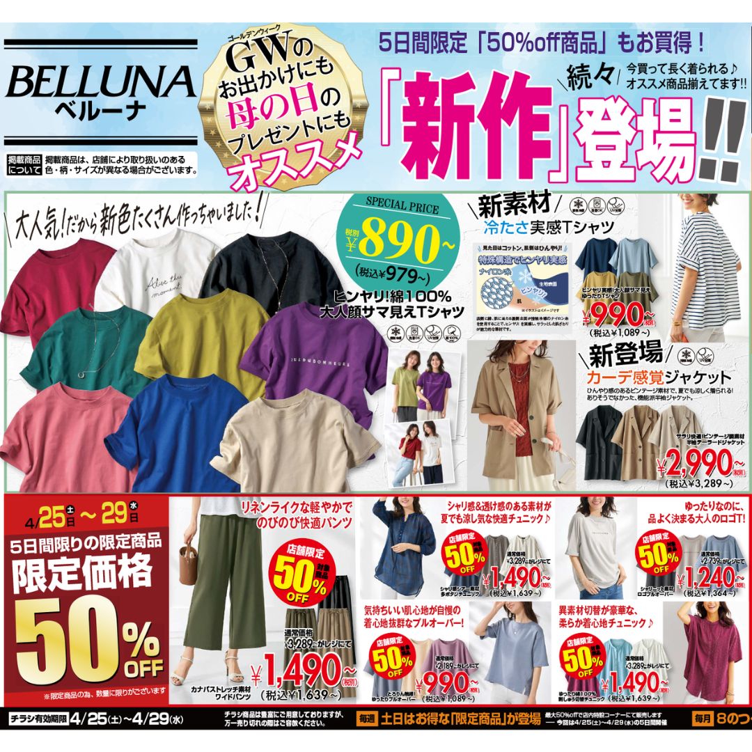 【4月25.26.27.28.29】チラシ限定セール開催！！