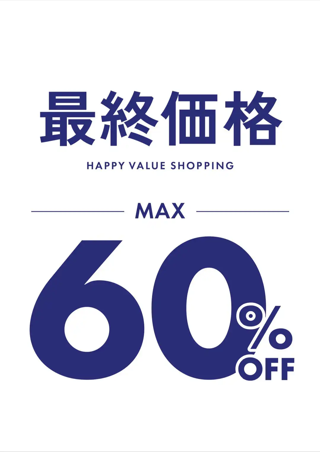 最終価格！MAX60%OFF！！