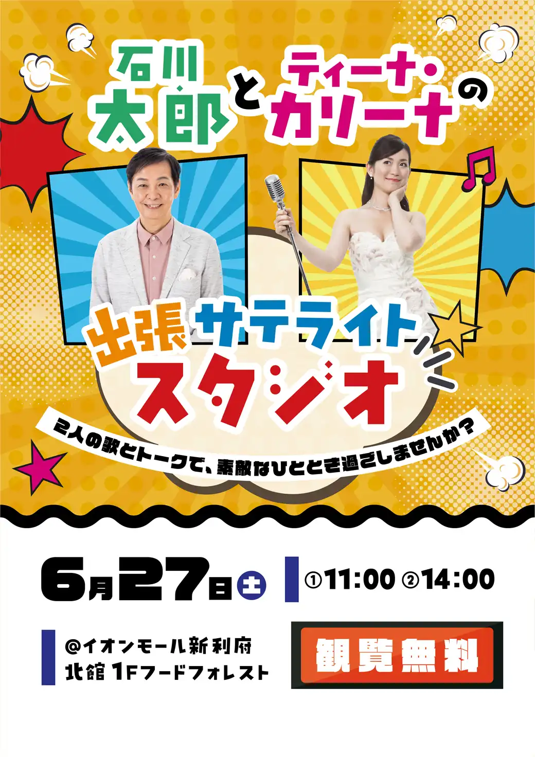 石川太郎とティーナ・カリーナの出張サテライトスタジオ