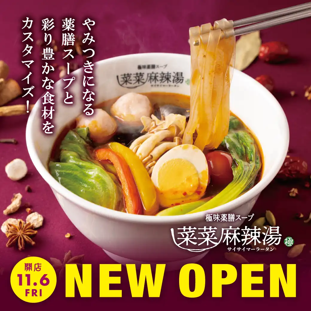 菜菜麻辣湯 2026年11月6日(金) NEW OPEN