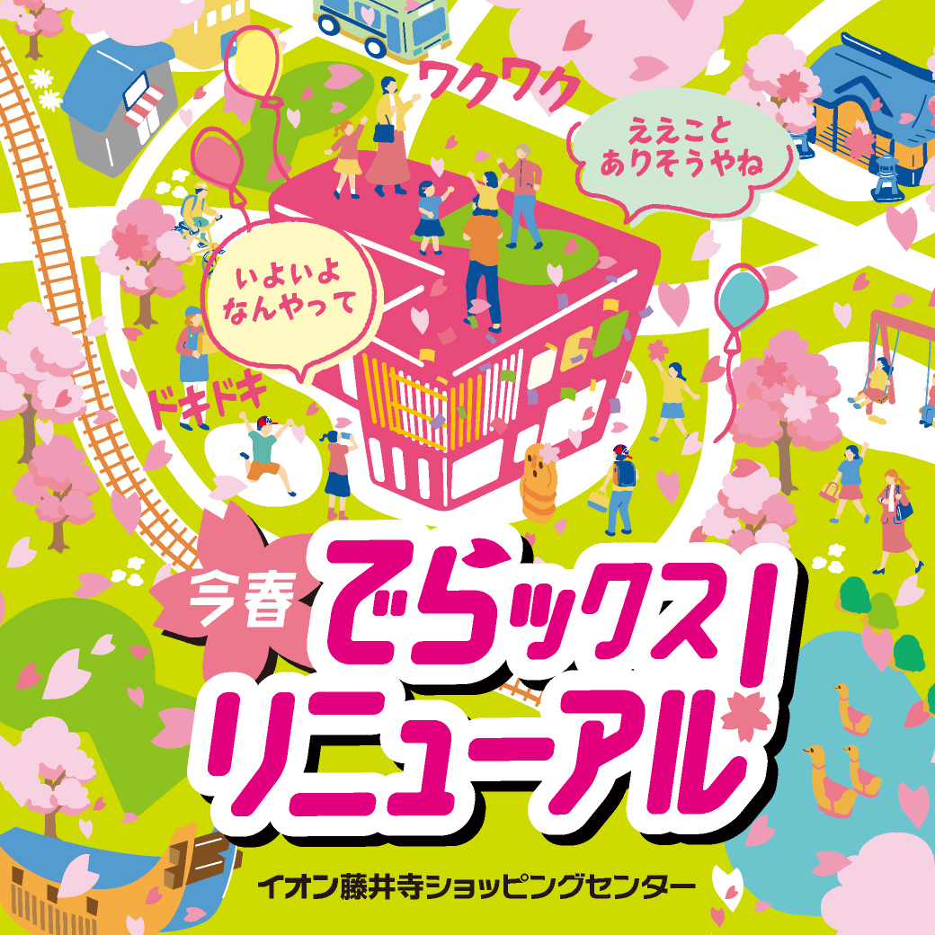 今春　でらックス　リニューアル！！