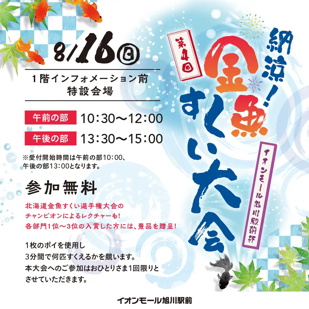 第4回  納涼！金魚すくい イオンモール旭川駅前杯