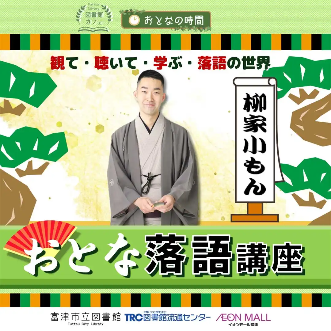 【富津市立図書館】おとな落語講座 