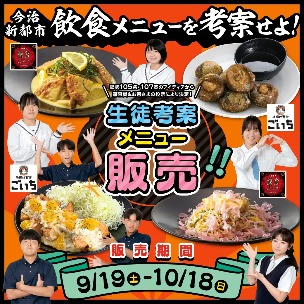 飲食メニューを考案せよ！2026販売