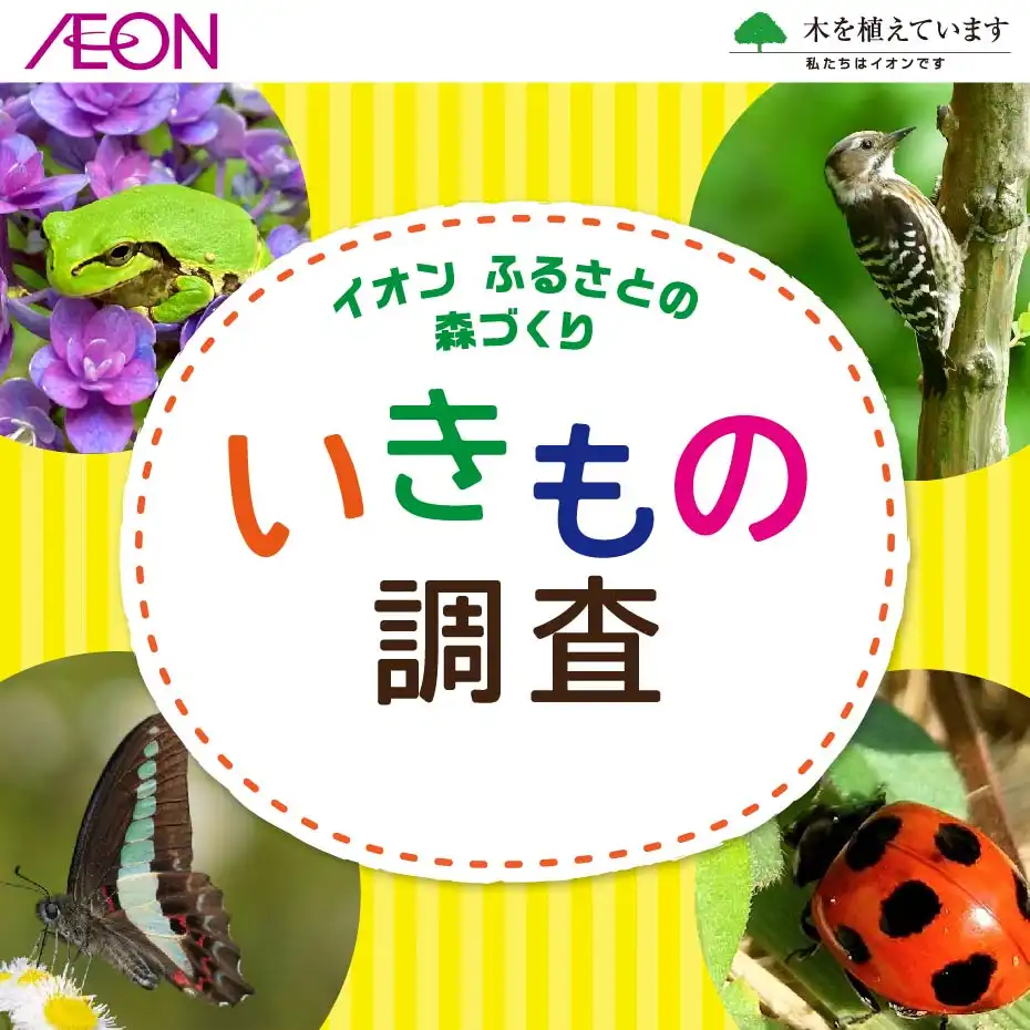 いきもの調査