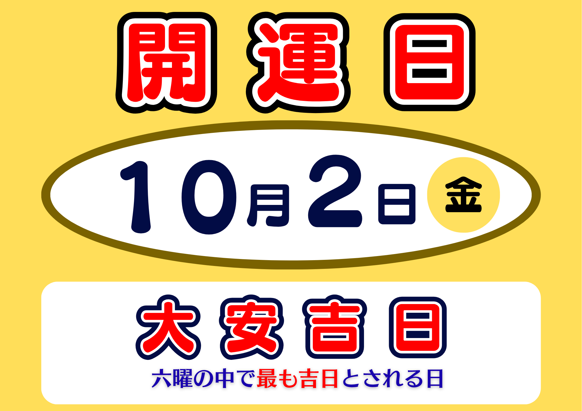 本日10月2日（金）は開運日！