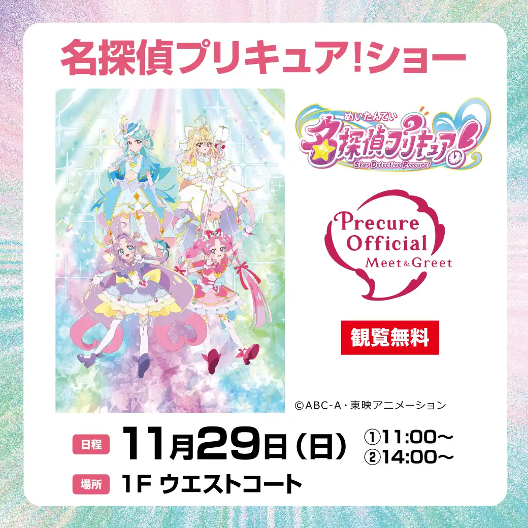 名探偵プリキュア！ショー