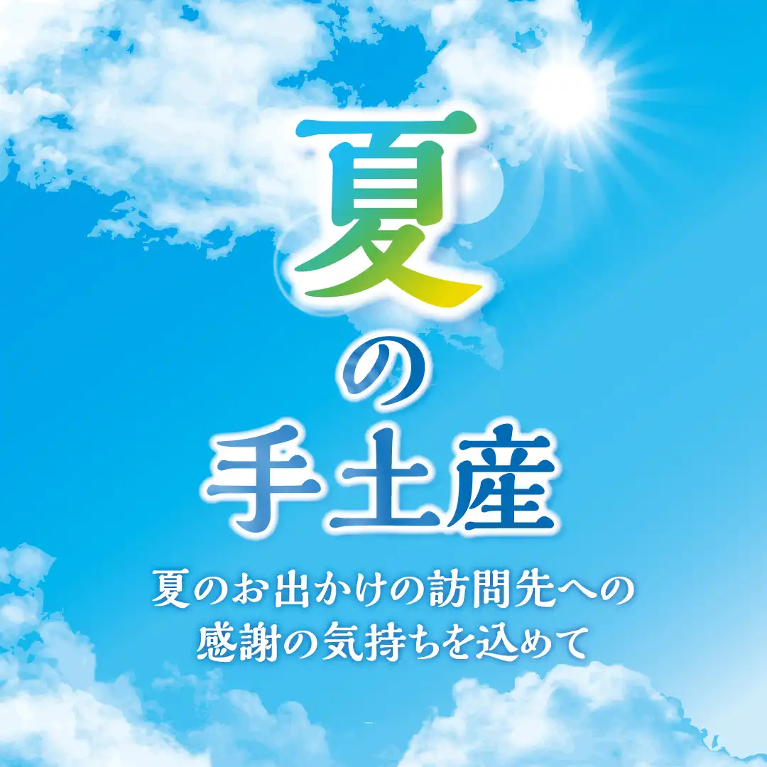 夏の手土産