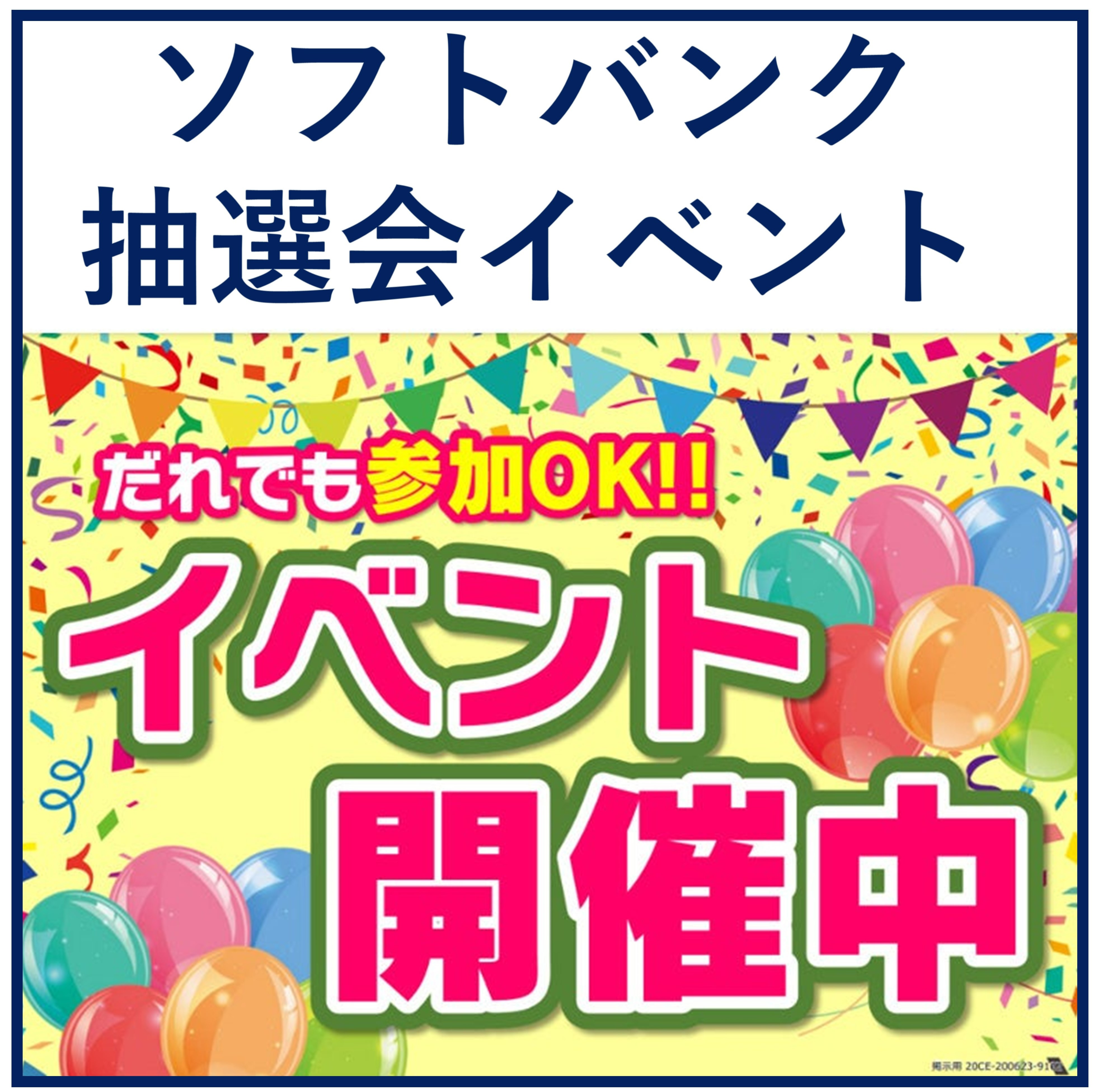 ＜ソフトバンク東久留米前沢主催＞ソフトバンク 抽選会イベント