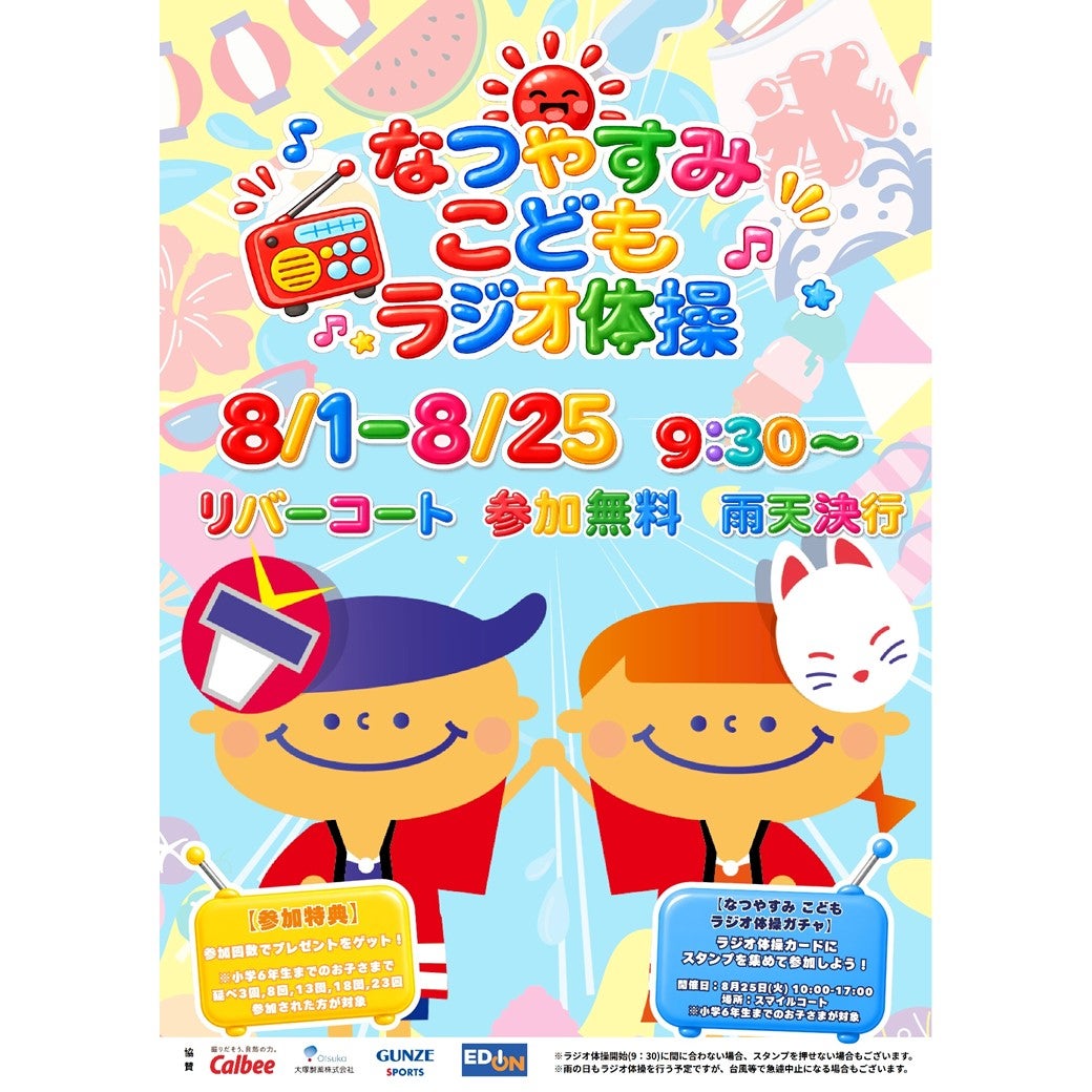 イベント｜なつやすみこどもラジオ体操｜イオンモール広島祇園