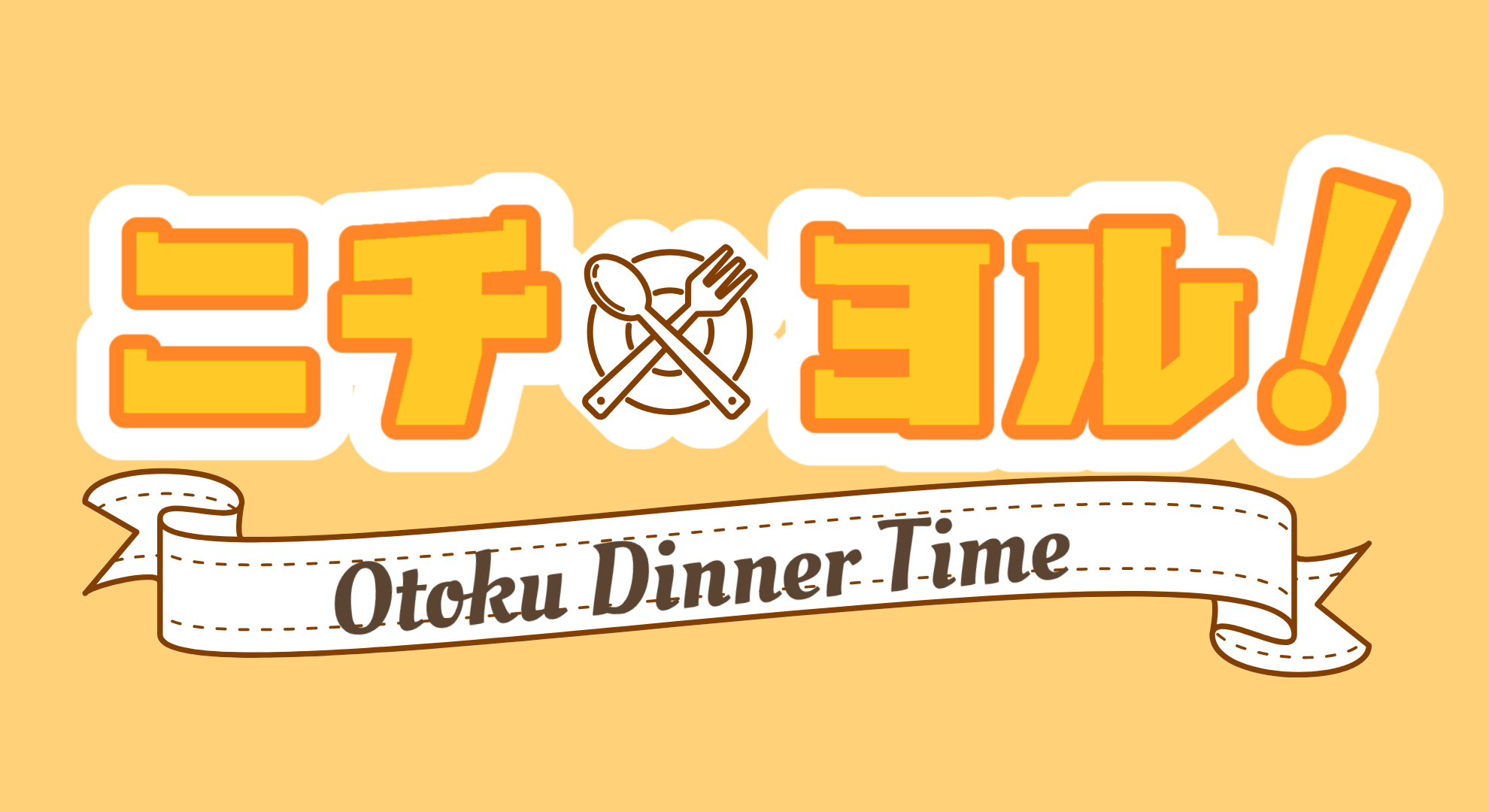 【8/2(日)、9(日)限定!】ニチ×ヨル!オトクディナータイム