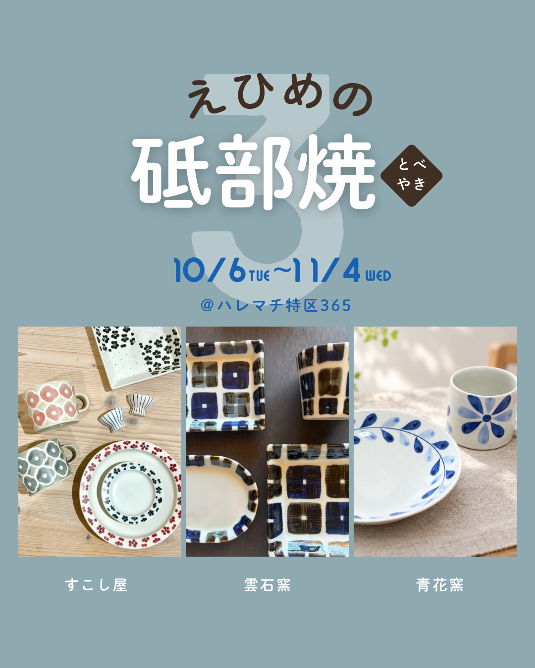 大好評「えひめの砥部焼」開催中！