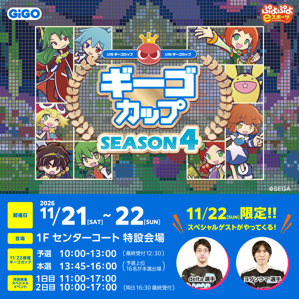 ギーゴカップ SEASON4開催!