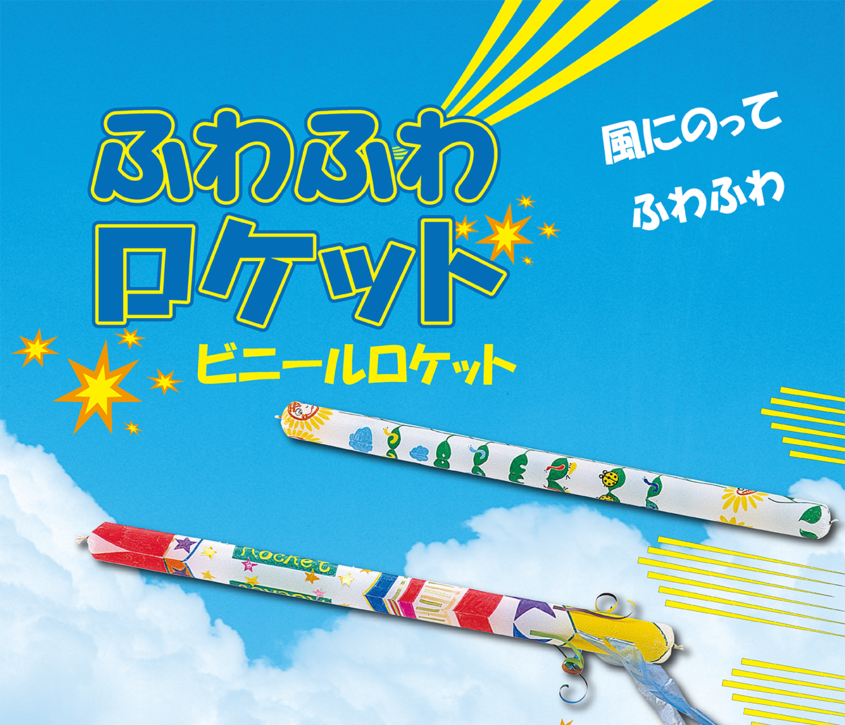 ふわふわロケットを作ってあそぼう!