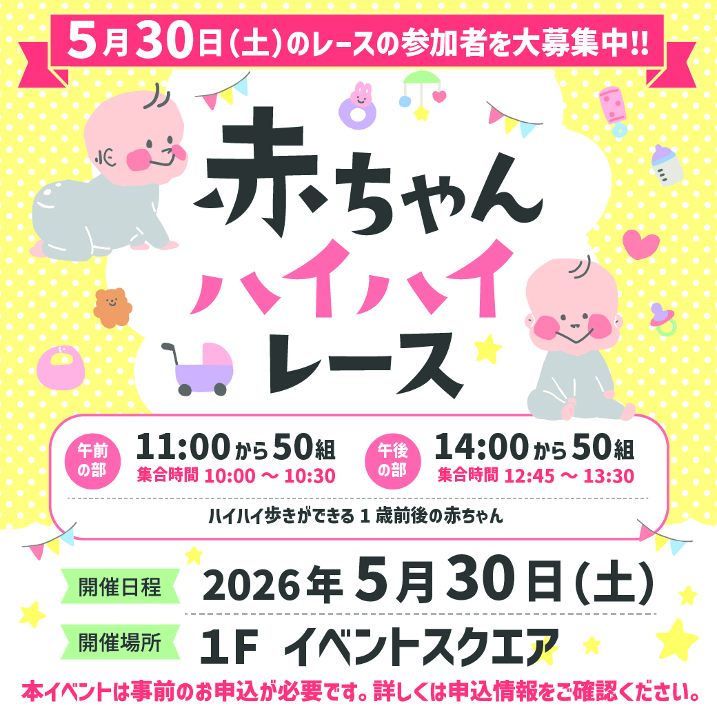 「赤ちゃんハイハイレース」 5月30日(土)のレースの参加者を大募集中！