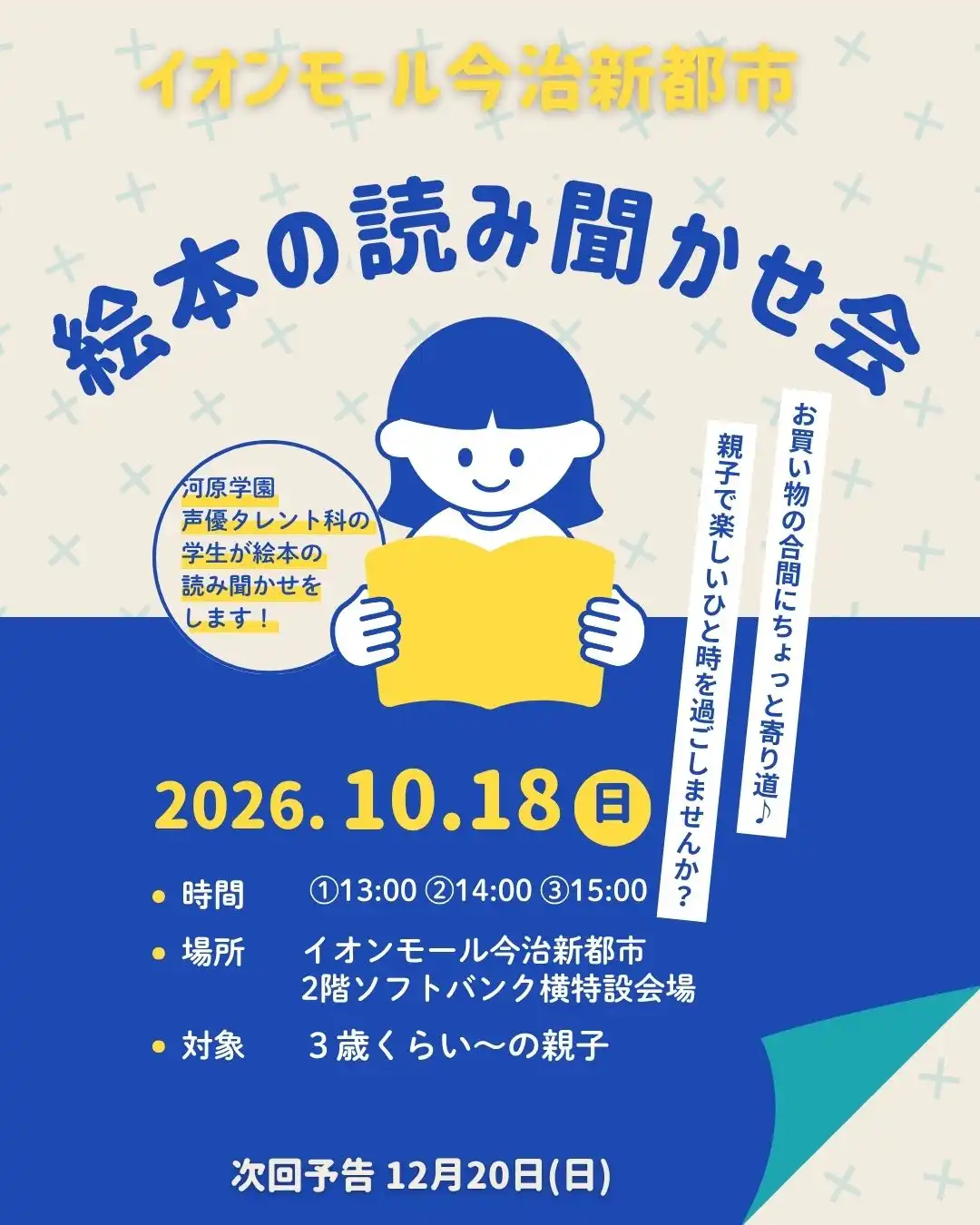 河原学園 声優タレント科の学生による、絵本の読み聞かせ会