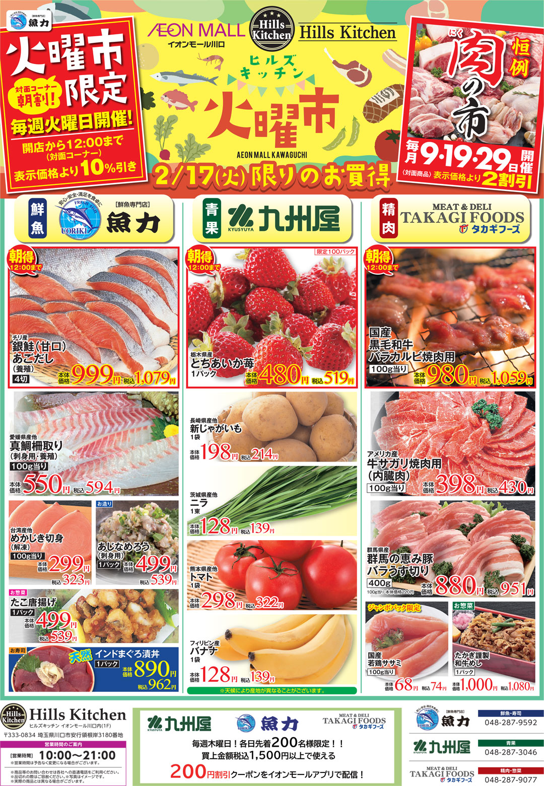 ヒルズキッチン　お得な3日間！2月17日（火）～2月19日（木）