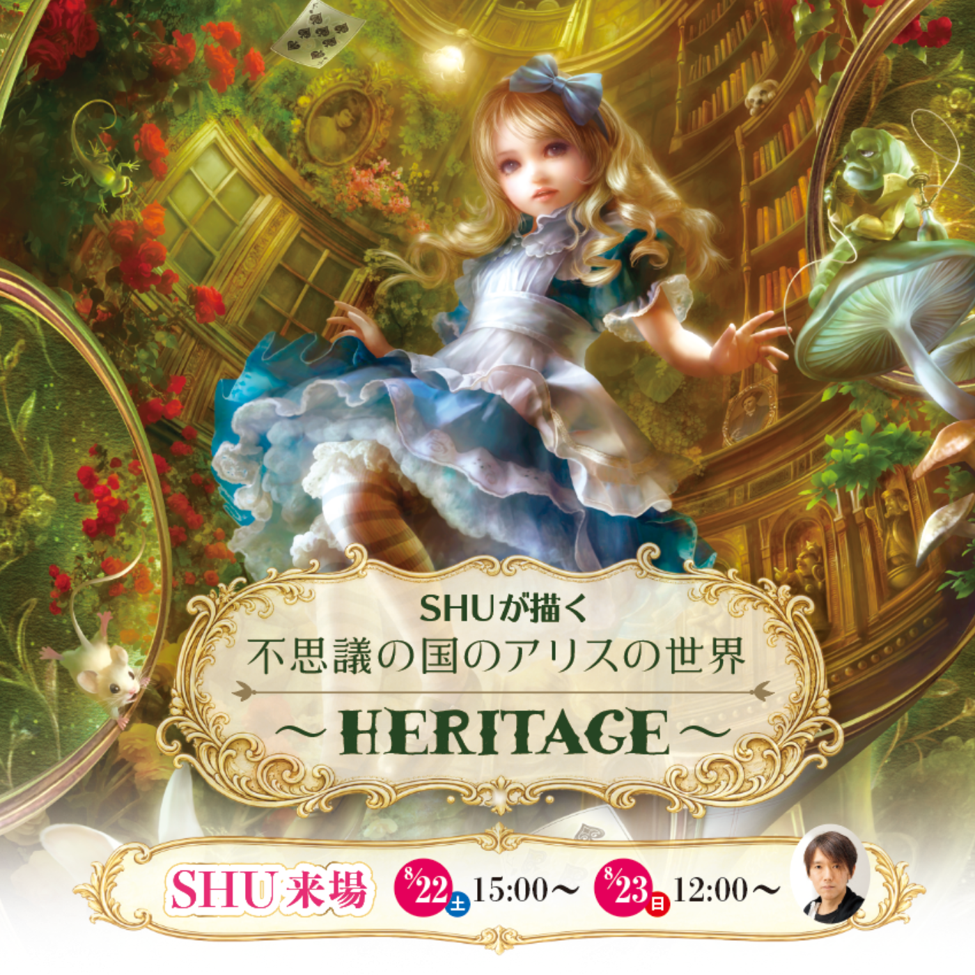 イベント｜【SHU】が描く『不思議の国のアリス』展｜イオンモール太田