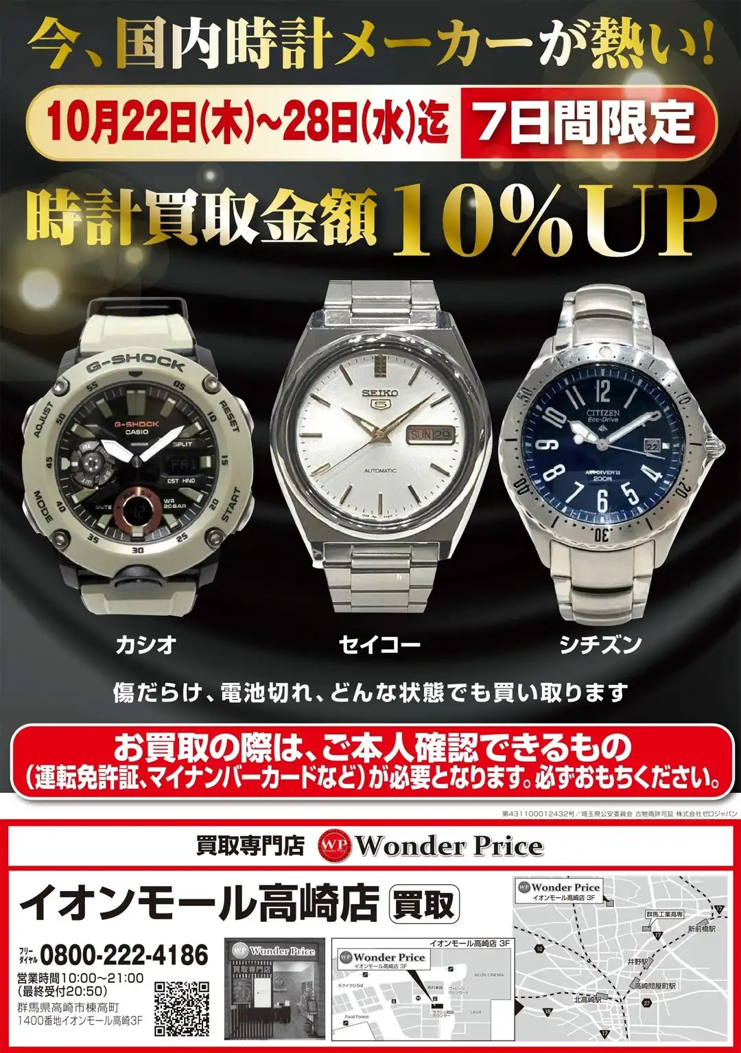 時計買取価格10％UPキャンペーン