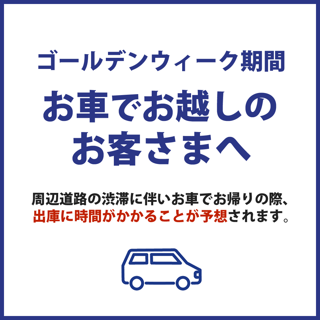 【GW期間】出庫渋滞のご案内