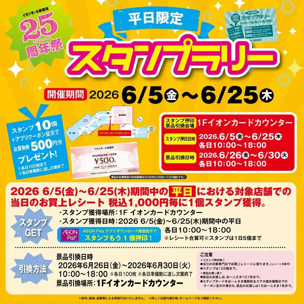 イオンモール新居浜25周年祭　平日限定  スタンプラリー