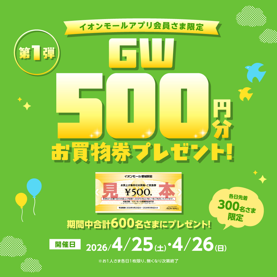 GWお買物券プレゼント第一弾！
