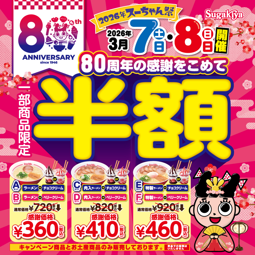 2026年 スーちゃん祭り開催