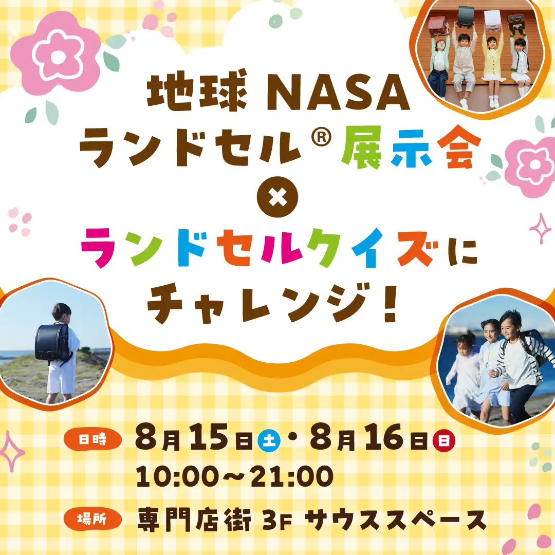 地球NASAランドセル®展示会×ランドセルクイズにチャレンジ!