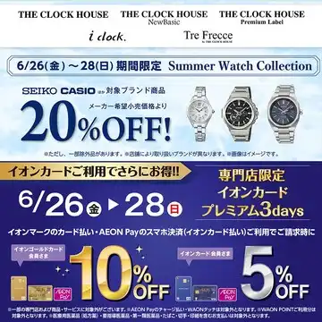 ＜プレミアム 3days＞ Summer Watch Collection