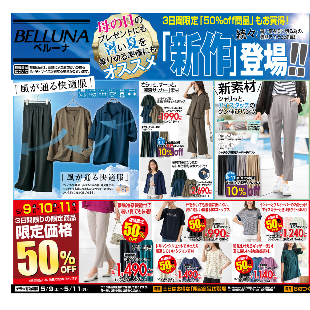 【5月9,10,11日】チラシ限定セール開催!!