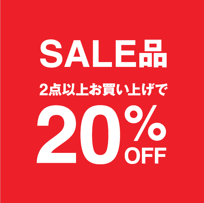 期間限定！SALE品2点以上お買い上げで20%OFF