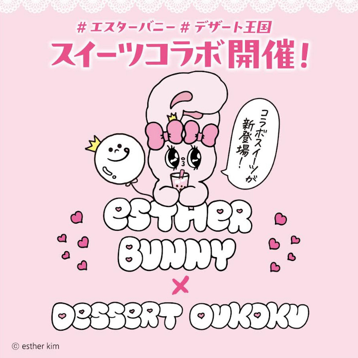 エスターバニー × デザート王国 コラボ商品発売！