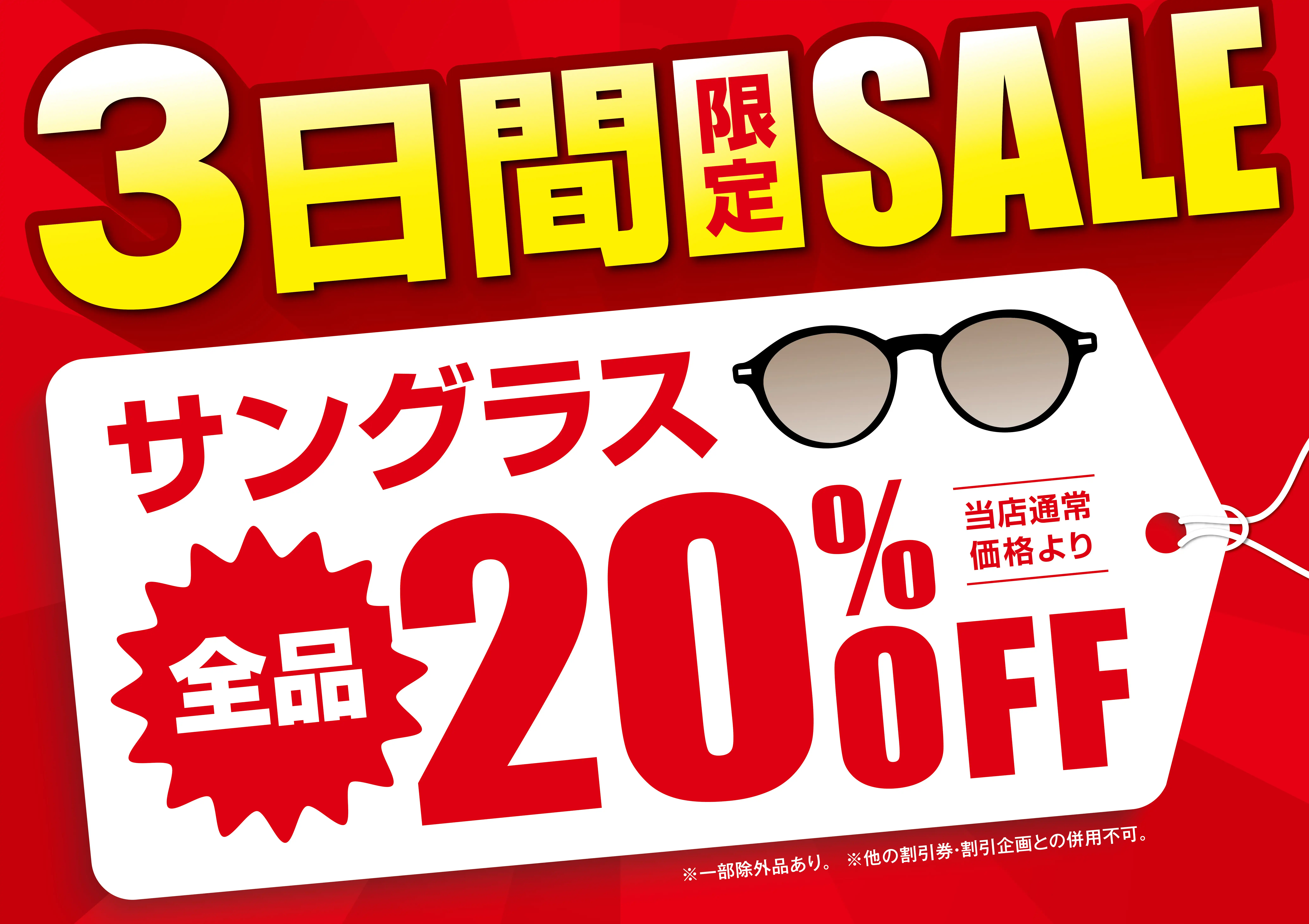 【当店限定】3日間限定サングラスSALE