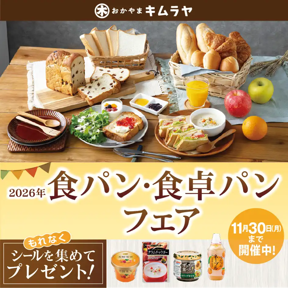 食パン・食卓パンフェア開催中!