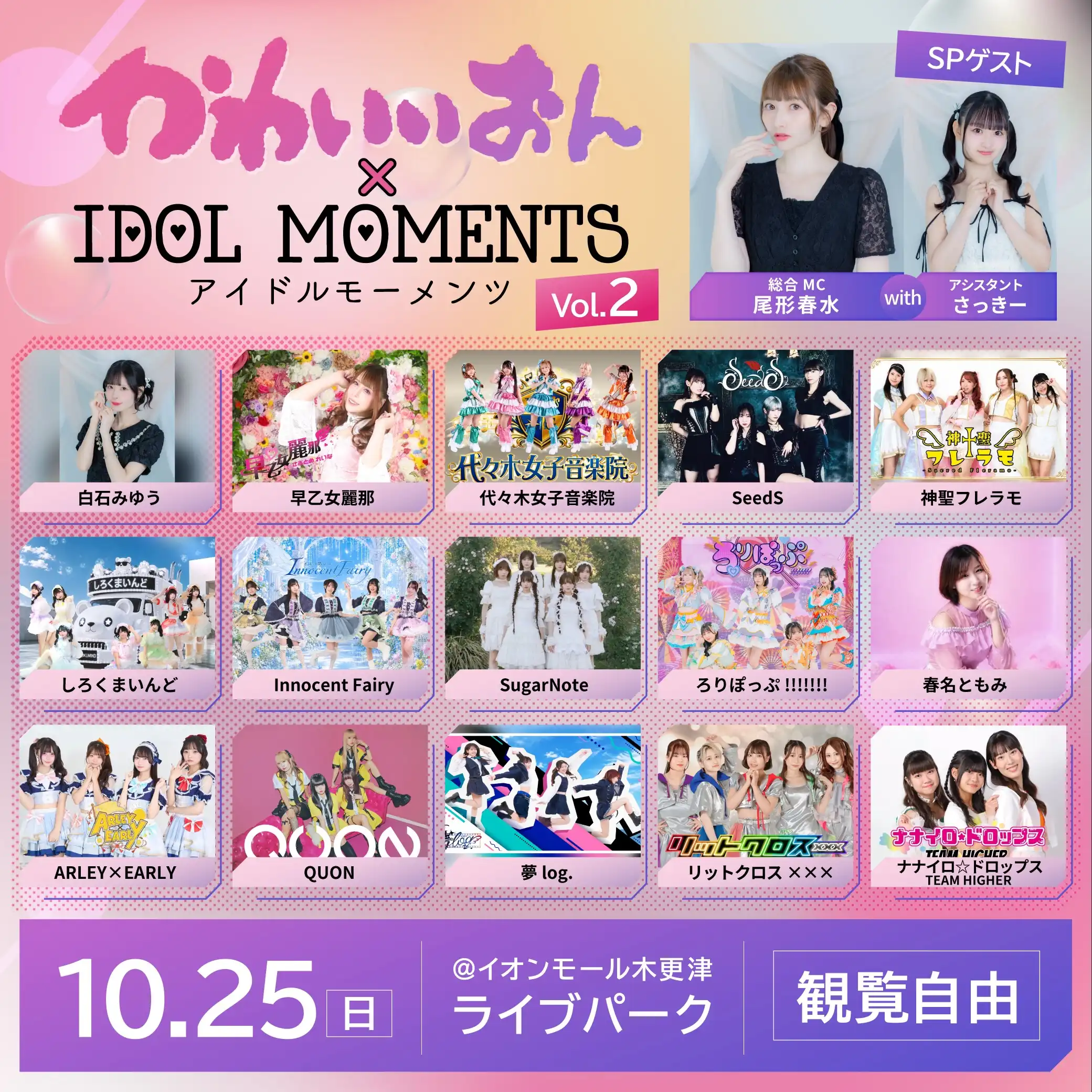 かわいいおん×IDOL MOMENTS Vol.2