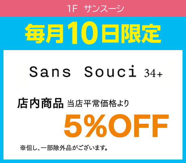 毎月10日はおとくデー！_Sans Souci 34+