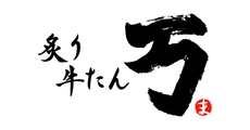 限定メニュー注文可