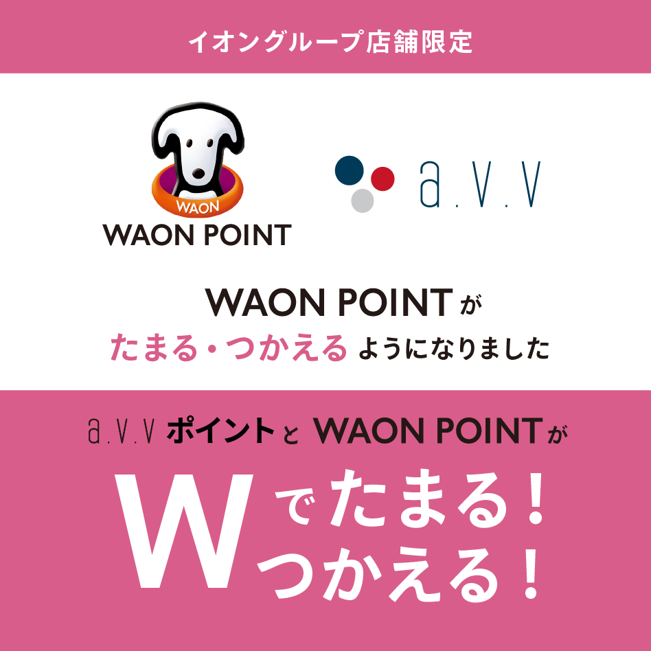a.v.vでWAON POINTがたまる・つかえるようになりました。