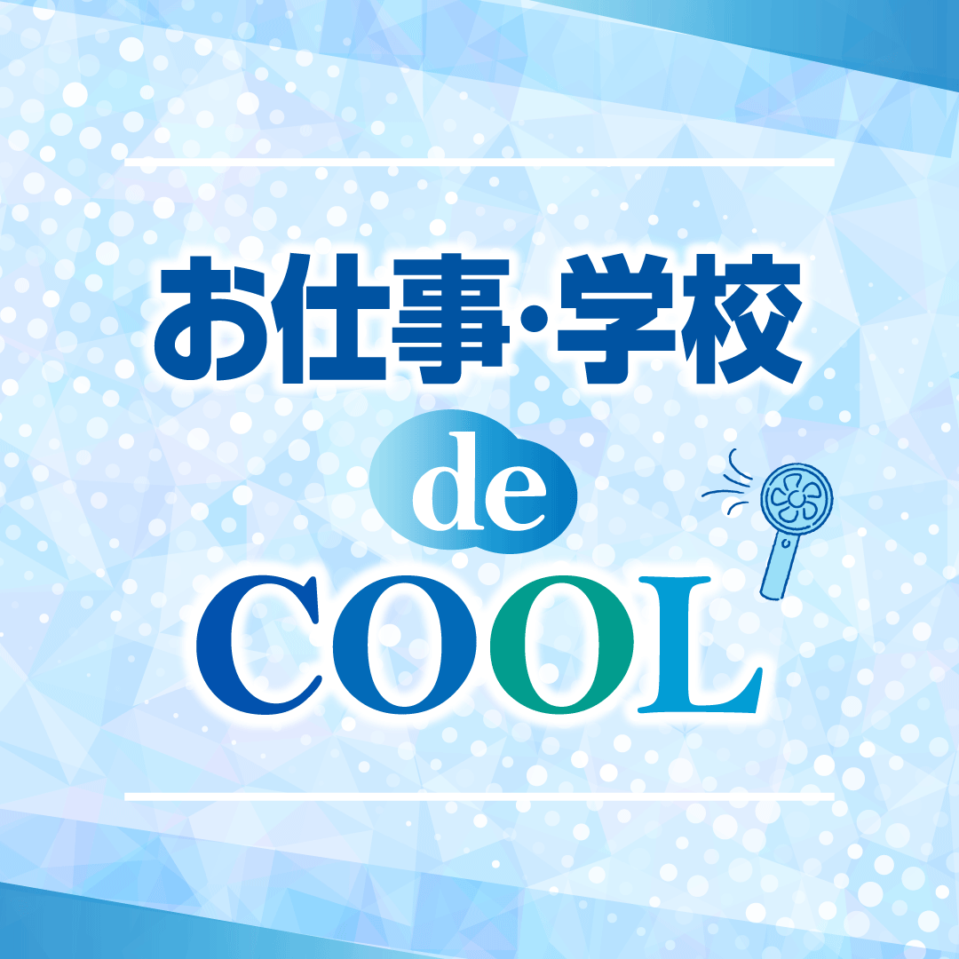 ～お仕事・学校 de COOL～超！COOOOOOL作戦 特集