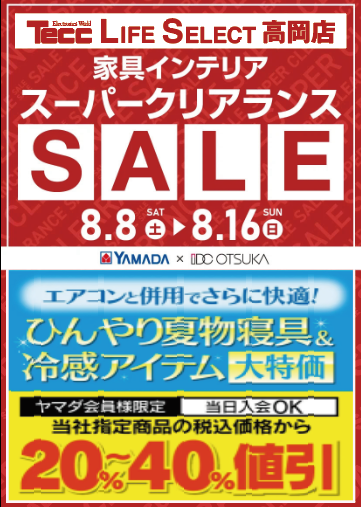 家具・インテリア『スーパークリアランスSALE』
