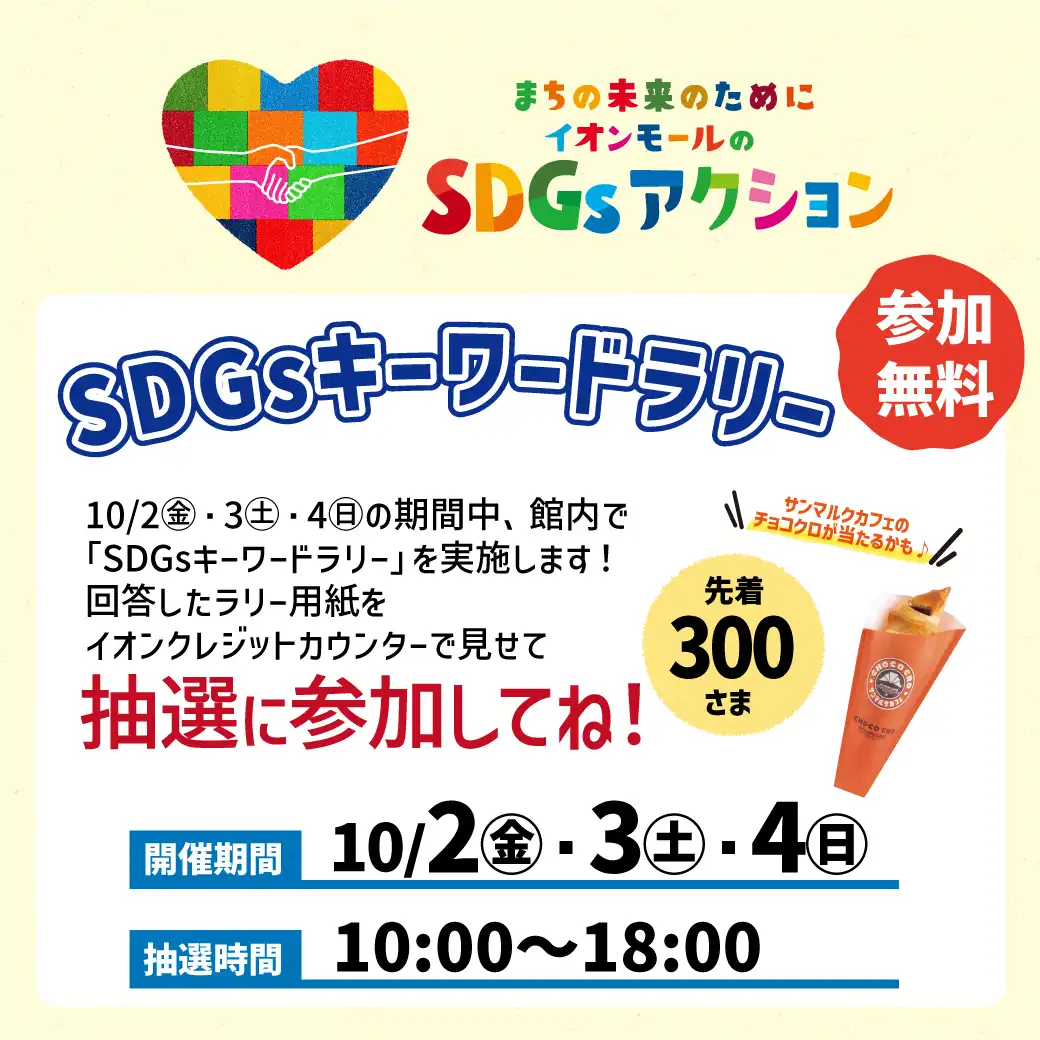 SDGsキーワードラリー