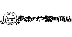 あまのや繁田商店