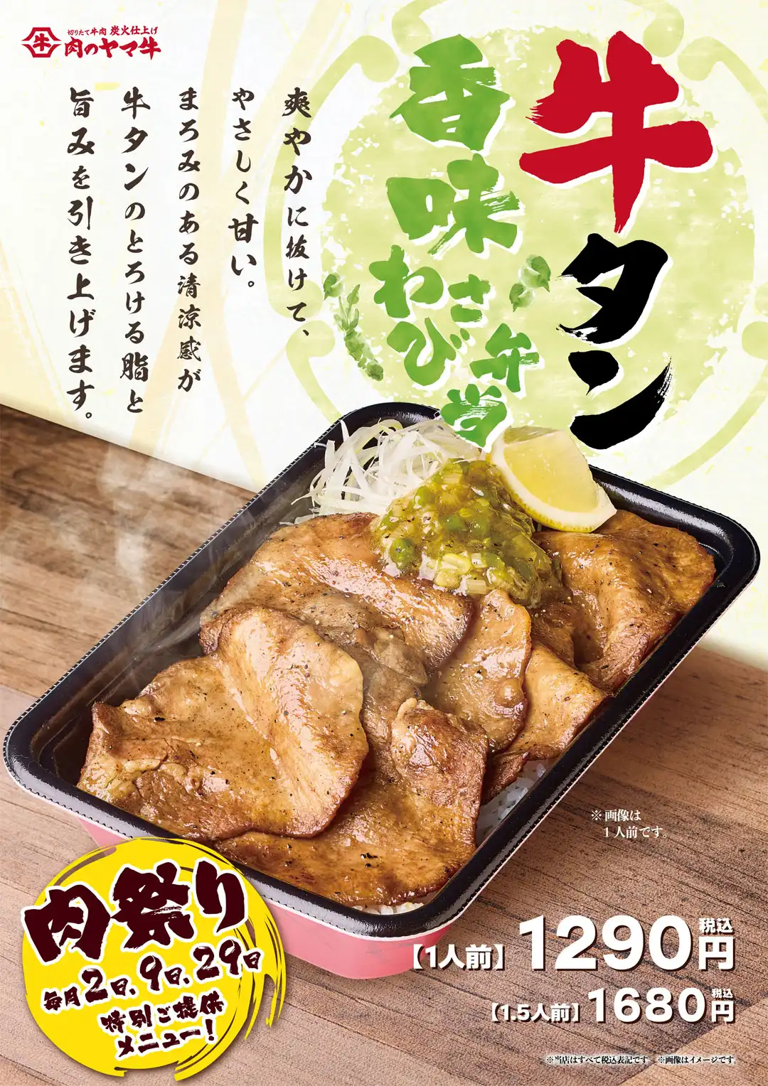 【肉のヤマ牛】6月肉祭りは牛タン!!