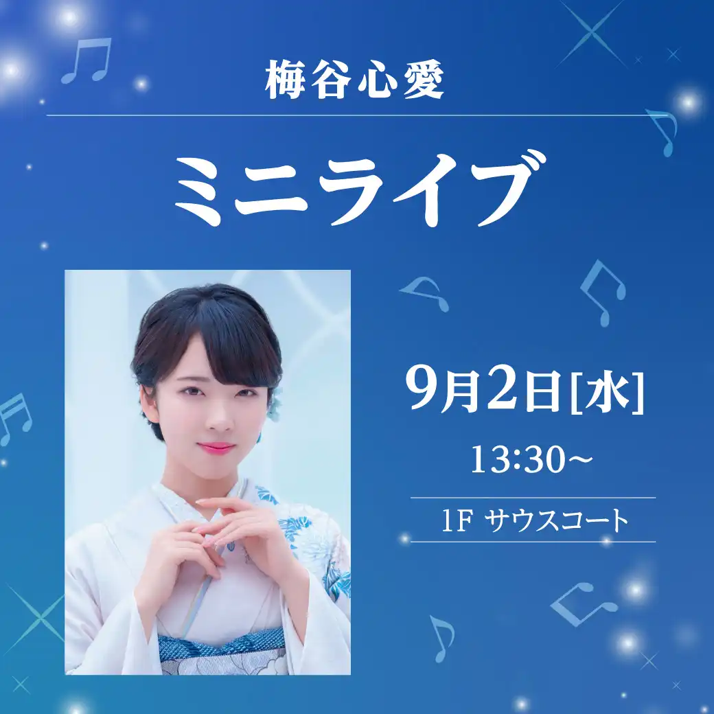 梅谷心愛　ミニライブ