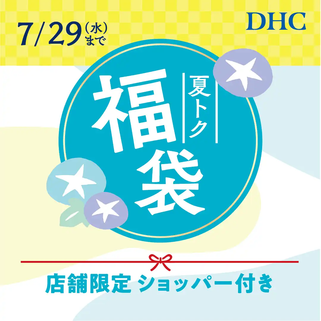 DHC 夏の福袋2026