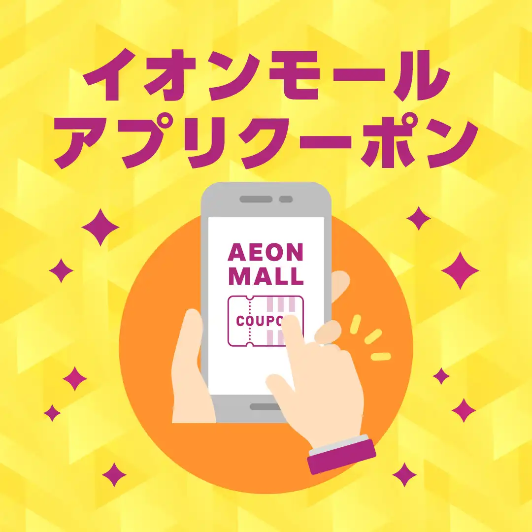 イオンモールアプリクーポン